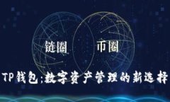 TP钱包：数字资产管理的新选择