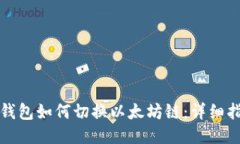TP钱包如何切换以太坊链:详细指南