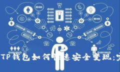 2022年TP钱包如何快速安全变现:完整指南