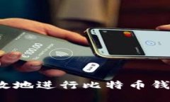 如何安全高效地进行比特币钱包大额转移?