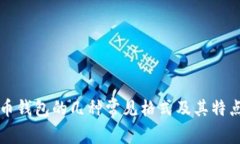 比特币钱包的几种常见格式及其特点分析