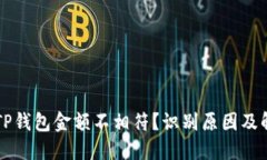 为什么TP钱包金额不相符?识别原因及解决方案