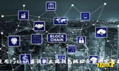 : 使用Python查询以太坊钱包地址余额的完整指南