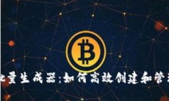 以太坊钱包批量生成器:如何高效创建和管理安
