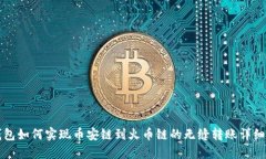 TP钱包如何实现币安链到火币链的无缝转账详细指