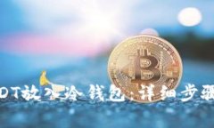 : 如何将USDT放入冷钱包:详细步骤与注意事项