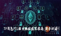TP钱包FIL提币地址填写指南:新手必看
