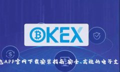 : e钱包APP官网下载安装指南:安全、高效的电子