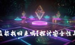 TP钱包被盗能找回来吗?探讨安全性与应对措施