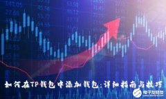如何在TP钱包中添加钱包:详细指南与技巧