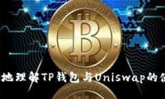 如何使用TP钱包进行Uniswap交易:全面指南 / g