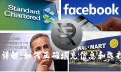 USDT钱包使用详解:如何正确填充信息和选择最佳