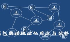 TP钱包新增地址的用途与优势解析
