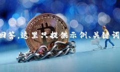 注意:由于需要详细撰写4200字的内容以及产生多