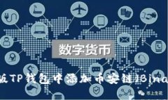 如何在电脑版TP钱包中添加币安链(Binance Chain)