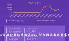 如何在TP钱包中购买EOS:详细指南与注意事项