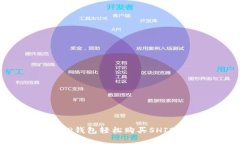 如何通过TP钱包轻松购买SHIB:完整指南