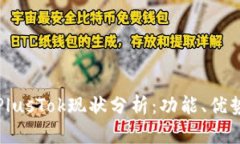 比特币钱包PlusTok现状分析:功能、优势及未来发