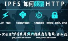 如何使用TP钱包将IOST转账到交易所:详细指南