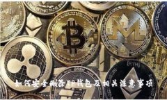 如何安全删除TP钱包及相关注意事项