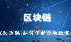 防范TP钱包诈骗:如何保护你的数字资产安全