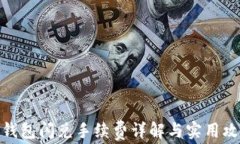tp钱包闪兑手续费详解与实用攻略