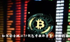 如何安全地从TP钱包中提取资金:全面指南