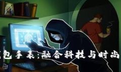 限量版比特币钱包手表:融合科技与时尚的未来