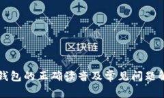 TP钱包的正确读音及常见问题解析