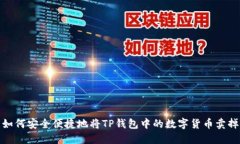 如何安全便捷地将TP钱包中的数字货币卖掉