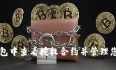 如何在TP钱包中查看授权合约并管理您的数字资产