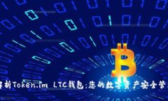 全面解析Token.im LTC钱包:您的数字资产安全管理