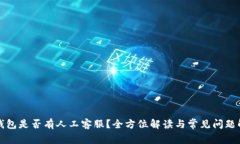 TP钱包是否有人工客服?全方位解读与常见问题解
