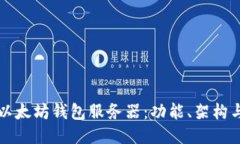 深入探索以太坊钱包服务器:功能、架构与部署
