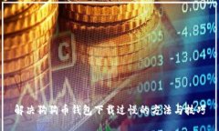 解决狗狗币钱包下载过慢的方法与技巧