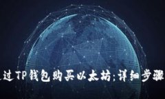 如何通过TP钱包购买以太坊:详细步骤与指南