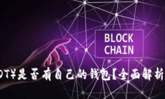 泰达币(USDT)是否有自己的钱包?全面解析与使