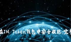如何在IM Token钱包中安全提现:完整指南