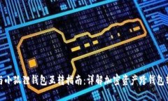 TP钱包与小狐狸钱包互转指南:详解加密资产跨钱