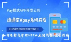 如何选择与管理NFT以太坊钱包:完全指南