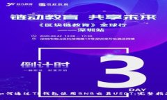 如何通过TP钱包使用BNB交易USDT:完整指南
