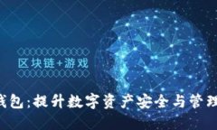 联邦Token钱包:提升数字资产安全与管理的最佳选