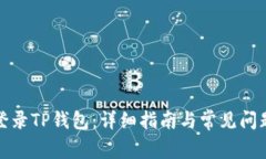 如何登录TP钱包:详细指南与常见问题解答