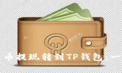 如何将火币提现转到TP钱包:一步步详解