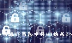 如何在TP钱包中将HT换成BNB