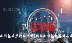 比特币冷钱包同步时联网吗?揭秘冷钱包的存储