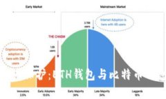 数字时代的资产保护:ETH钱包与比特币钱包的深