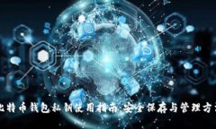 比特币钱包私钥使用指南:安全保存与管理方法