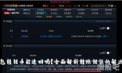 TP钱包转错币能追回吗?全面解析转账错误的解决