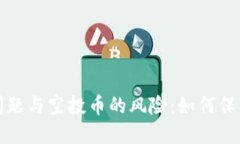 TP钱包安全性问题与空投币的风险:如何保护你的